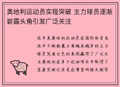 奥地利运动员实现突破 主力球员逐渐崭露头角引发广泛关注