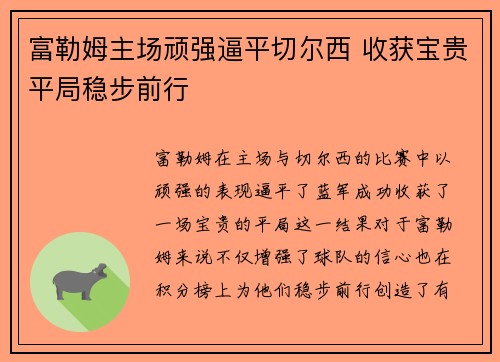 富勒姆主场顽强逼平切尔西 收获宝贵平局稳步前行