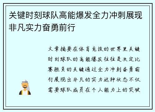 关键时刻球队高能爆发全力冲刺展现非凡实力奋勇前行