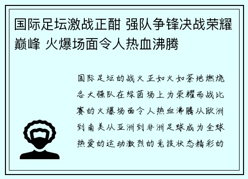 国际足坛激战正酣 强队争锋决战荣耀巅峰 火爆场面令人热血沸腾