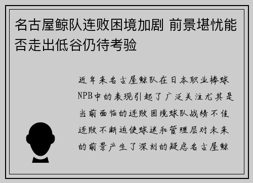名古屋鲸队连败困境加剧 前景堪忧能否走出低谷仍待考验