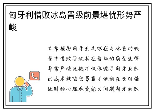匈牙利惜败冰岛晋级前景堪忧形势严峻
