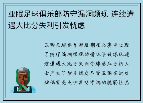 亚眠足球俱乐部防守漏洞频现 连续遭遇大比分失利引发忧虑