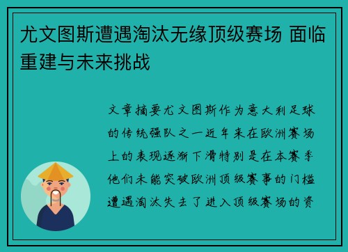 尤文图斯遭遇淘汰无缘顶级赛场 面临重建与未来挑战