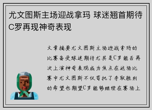 尤文图斯主场迎战拿玛 球迷翘首期待C罗再现神奇表现