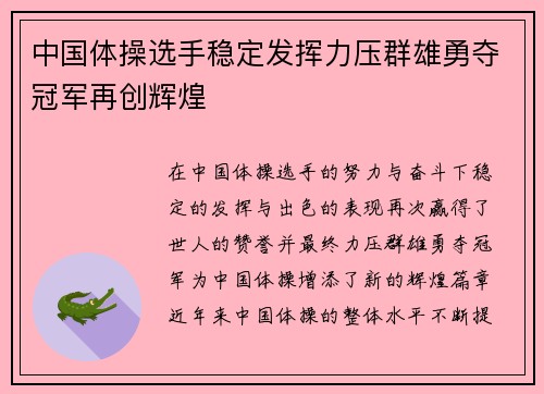 中国体操选手稳定发挥力压群雄勇夺冠军再创辉煌