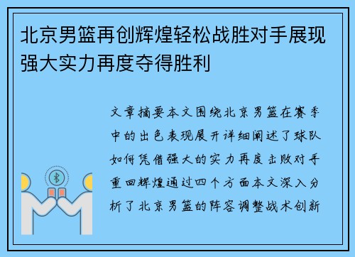 北京男篮再创辉煌轻松战胜对手展现强大实力再度夺得胜利