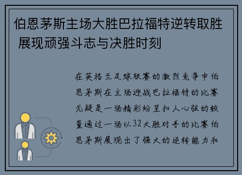 伯恩茅斯主场大胜巴拉福特逆转取胜 展现顽强斗志与决胜时刻