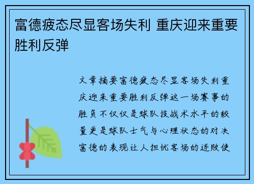富德疲态尽显客场失利 重庆迎来重要胜利反弹