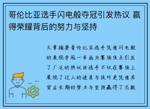 哥伦比亚选手闪电般夺冠引发热议 赢得荣耀背后的努力与坚持