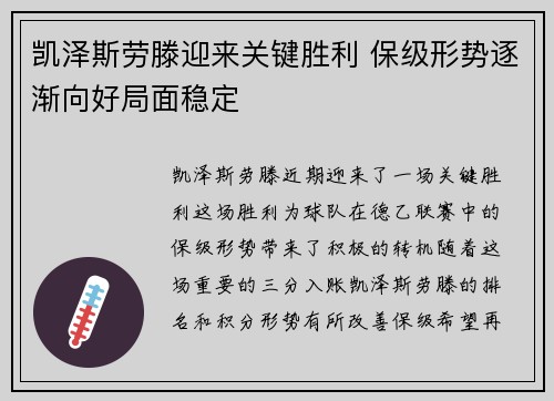 凯泽斯劳滕迎来关键胜利 保级形势逐渐向好局面稳定