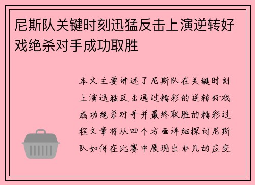 尼斯队关键时刻迅猛反击上演逆转好戏绝杀对手成功取胜