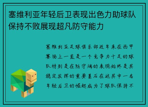 塞维利亚年轻后卫表现出色力助球队保持不败展现超凡防守能力