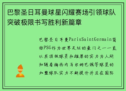 巴黎圣日耳曼球星闪耀赛场引领球队突破极限书写胜利新篇章