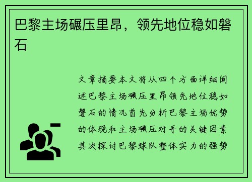 巴黎主场碾压里昂，领先地位稳如磐石