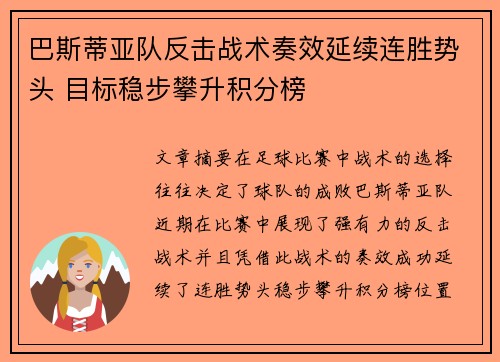 巴斯蒂亚队反击战术奏效延续连胜势头 目标稳步攀升积分榜