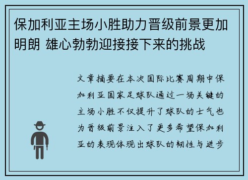 保加利亚主场小胜助力晋级前景更加明朗 雄心勃勃迎接接下来的挑战