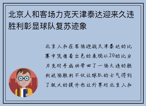北京人和客场力克天津泰达迎来久违胜利彰显球队复苏迹象