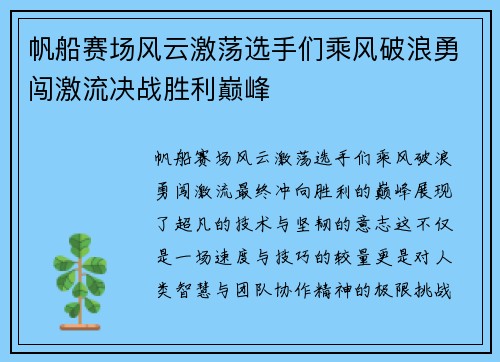 帆船赛场风云激荡选手们乘风破浪勇闯激流决战胜利巅峰