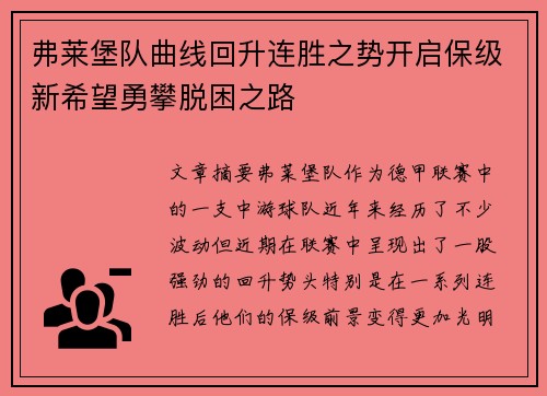 弗莱堡队曲线回升连胜之势开启保级新希望勇攀脱困之路