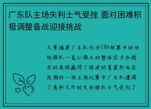 广东队主场失利士气受挫 面对困难积极调整备战迎接挑战