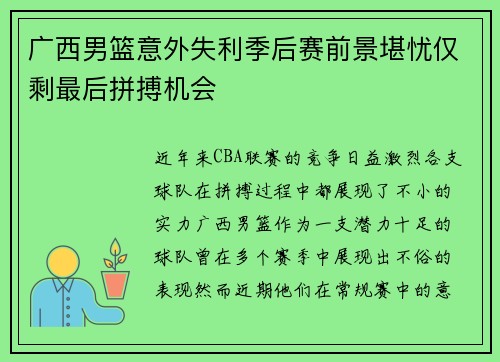 广西男篮意外失利季后赛前景堪忧仅剩最后拼搏机会