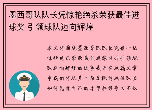 墨西哥队队长凭惊艳绝杀荣获最佳进球奖 引领球队迈向辉煌