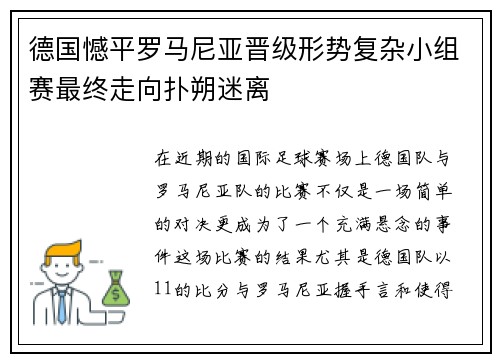德国憾平罗马尼亚晋级形势复杂小组赛最终走向扑朔迷离
