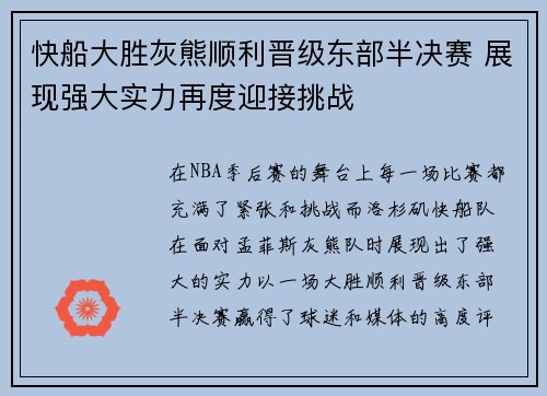 快船大胜灰熊顺利晋级东部半决赛 展现强大实力再度迎接挑战