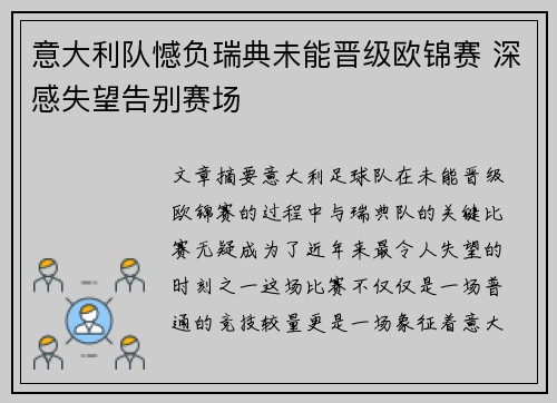 意大利队憾负瑞典未能晋级欧锦赛 深感失望告别赛场