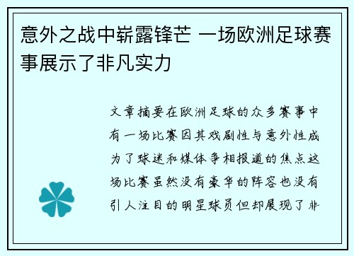 意外之战中崭露锋芒 一场欧洲足球赛事展示了非凡实力