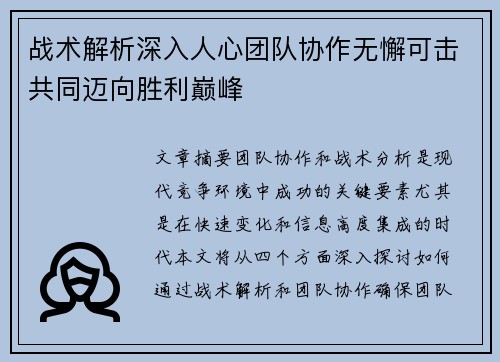 战术解析深入人心团队协作无懈可击共同迈向胜利巅峰