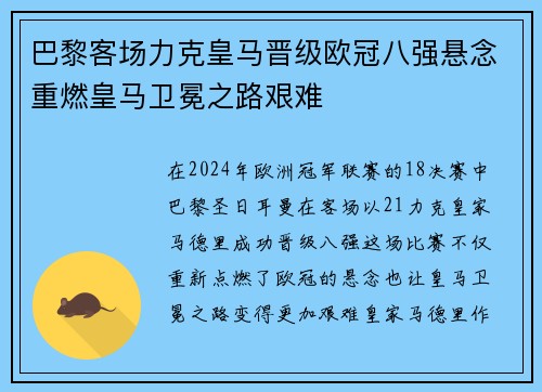 巴黎客场力克皇马晋级欧冠八强悬念重燃皇马卫冕之路艰难