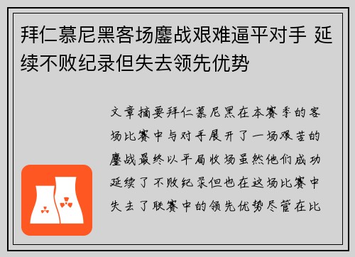 拜仁慕尼黑客场鏖战艰难逼平对手 延续不败纪录但失去领先优势