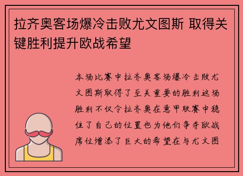 拉齐奥客场爆冷击败尤文图斯 取得关键胜利提升欧战希望