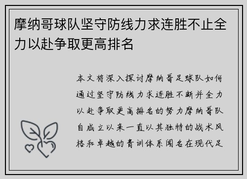 摩纳哥球队坚守防线力求连胜不止全力以赴争取更高排名