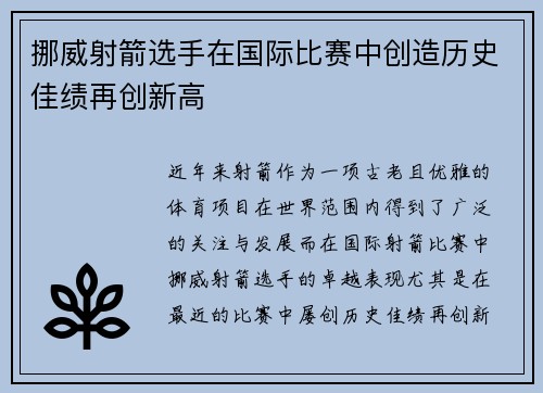 挪威射箭选手在国际比赛中创造历史佳绩再创新高
