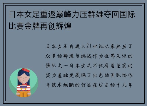日本女足重返巅峰力压群雄夺回国际比赛金牌再创辉煌