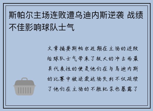 斯帕尔主场连败遭乌迪内斯逆袭 战绩不佳影响球队士气