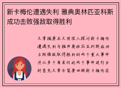 新卡梅伦遭遇失利 雅典奥林匹亚科斯成功击败强敌取得胜利
