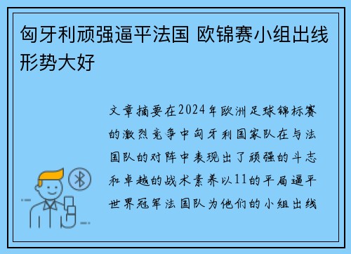 匈牙利顽强逼平法国 欧锦赛小组出线形势大好