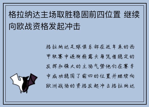 格拉纳达主场取胜稳固前四位置 继续向欧战资格发起冲击