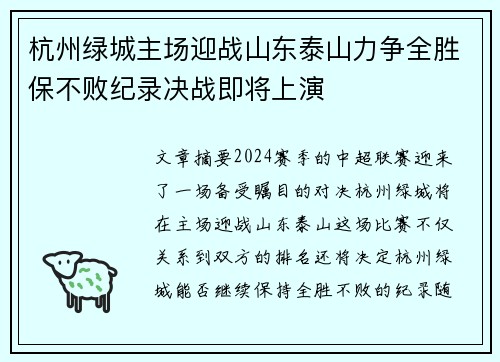 杭州绿城主场迎战山东泰山力争全胜保不败纪录决战即将上演