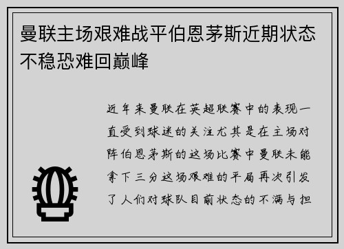 曼联主场艰难战平伯恩茅斯近期状态不稳恐难回巅峰