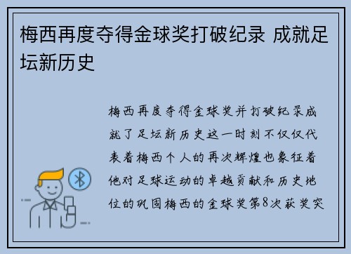 梅西再度夺得金球奖打破纪录 成就足坛新历史