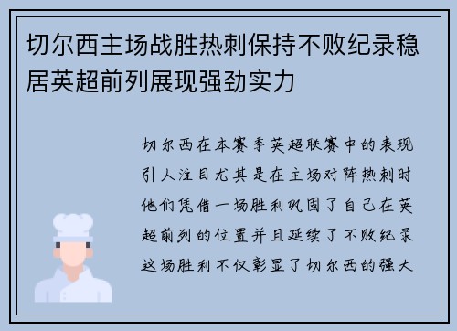 切尔西主场战胜热刺保持不败纪录稳居英超前列展现强劲实力