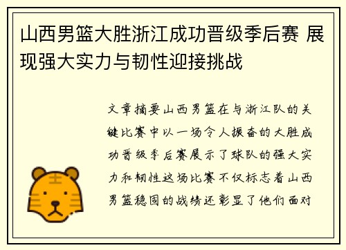 山西男篮大胜浙江成功晋级季后赛 展现强大实力与韧性迎接挑战