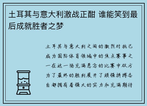 土耳其与意大利激战正酣 谁能笑到最后成就胜者之梦