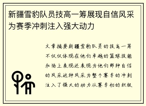 新疆雪豹队员技高一筹展现自信风采为赛季冲刺注入强大动力