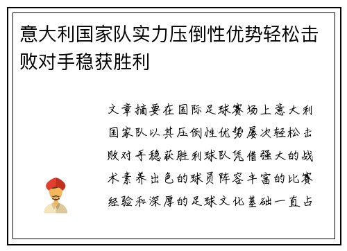 意大利国家队实力压倒性优势轻松击败对手稳获胜利